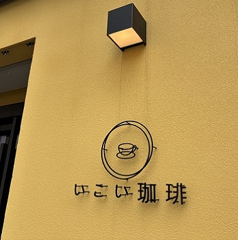 いこい珈琲（名古屋市西区）
