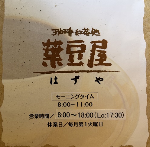 葉豆屋七宝店（愛知県あま市）