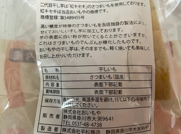 おいもやの2代目干しいも