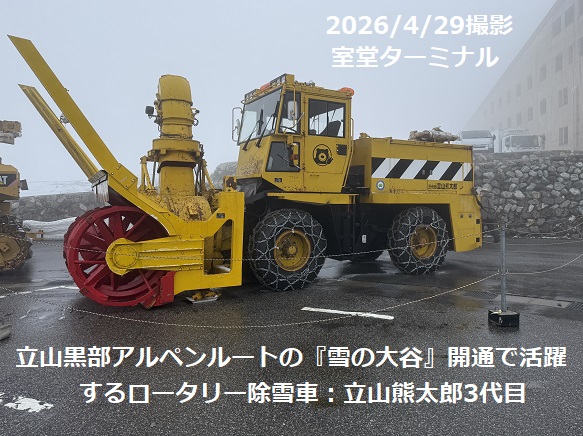 立山黒部アルペンルート（室堂）で活躍の除雪車立山熊太郎3代目