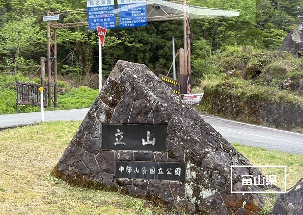 立山有料道路入口（富山県）