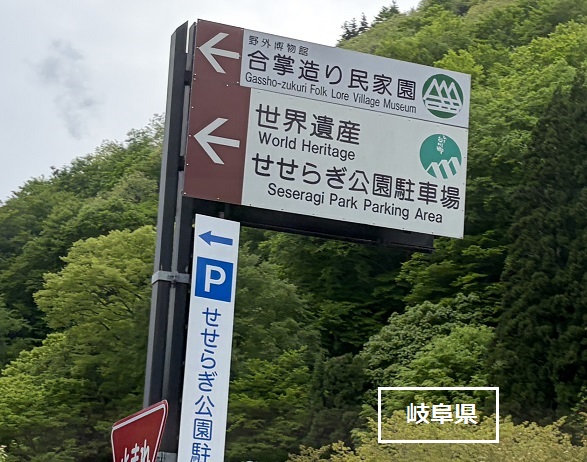 白川郷入口（岐阜県）