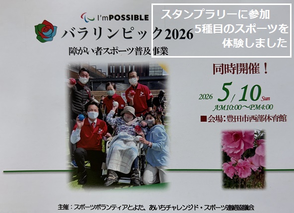 YASAローズガーデン（豊田市）2026年5月10日訪問同時に開催のバラリンピックの案内