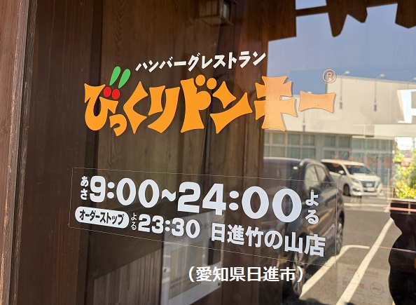 びっくりドンキー日進竹の山店(愛知県)