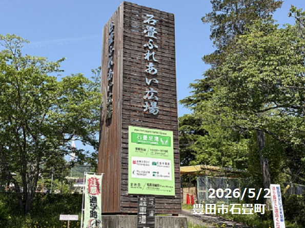 石畳ふれあい広場（豊田市石畳町）