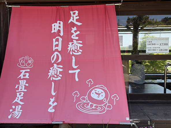 石畳足湯（豊田市足畳街）