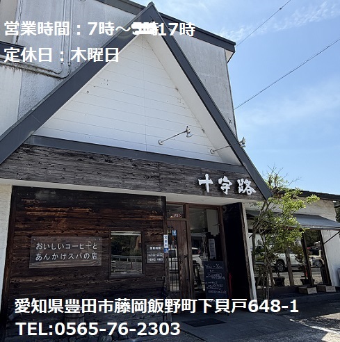喫茶店十字路（豊田市藤岡飯野町）