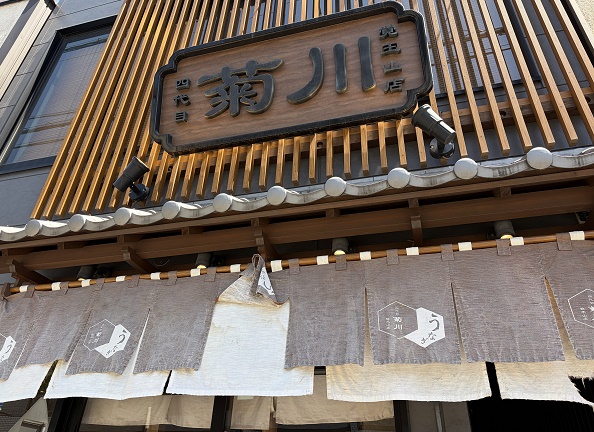うなぎ4代目菊川(名古屋市千種区日泰寺参道)