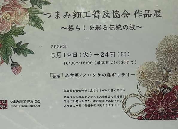 ノリタケの森ギャラリー（つまみ細工展）2026年5月21日