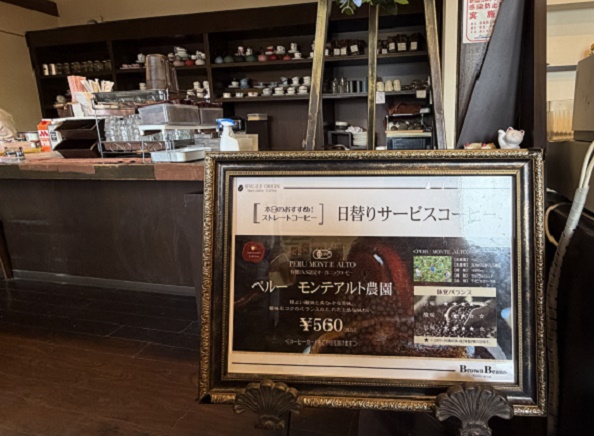 珈琲専門店ブラウンビーンズ（愛知県豊明市）