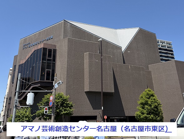 アマノ芸術創造センター(名古屋市)