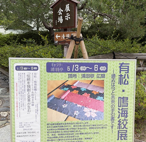 白鳥庭園の有松絞展（名古屋市）2026年5月6日