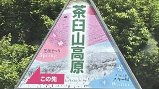 茶臼山高原（愛知県）