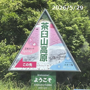 茶臼山高原（愛知県）