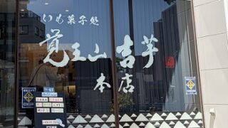 覚王山山吉芋（名古屋市千種区）