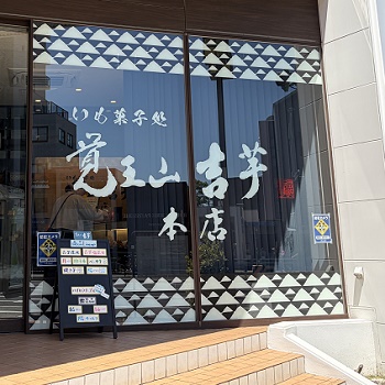 覚王山山吉芋（名古屋市千種区）