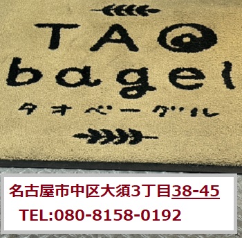 タオベーグル（名古屋市大須商店街）