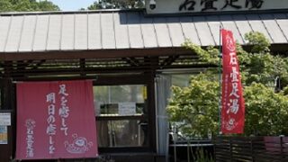 石畳足湯（豊田市石畳町）