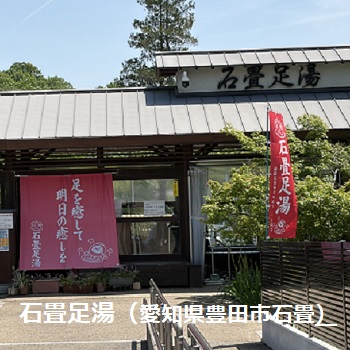 石畳足湯（豊田市石畳町）