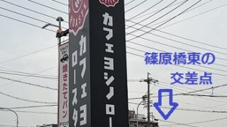 カフェヨシノロースタリー（名古屋市中川区）