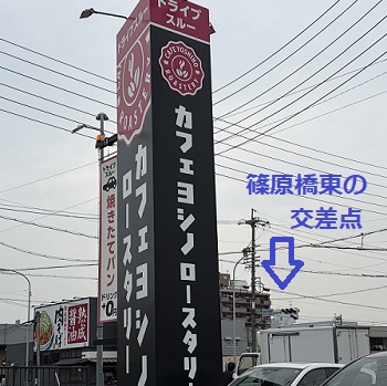 カフェヨシノロースタリー（名古屋市中川区）
