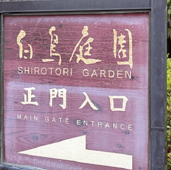 白鳥庭園（名古屋市）