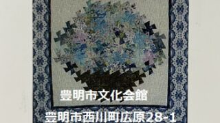 第12回パッチワークキルト教室作品展（主宰ばんのあつこ先生）2026年5月28日豊明市文化会館