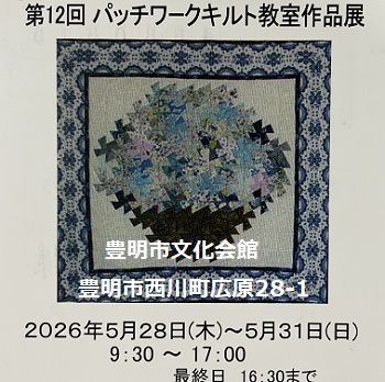 第12回パッチワークキルト教室作品展（主宰ばんのあつこ先生）2026年5月28日豊明市文化会館