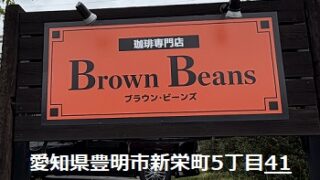 珈琲専門ブラウンビーンズ（愛知県豊明市）