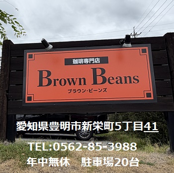 珈琲専門ブラウンビーンズ（愛知県豊明市）