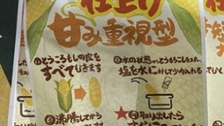 おいしいトウモロコシの茹で方