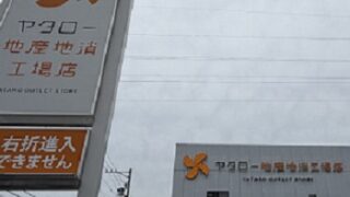 ヤタローアウトレット（浜松市）