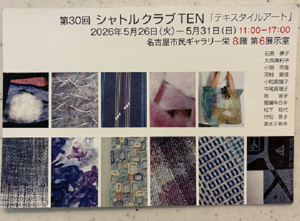 第30回シャトルクラブTEN作品展（2026年5月31日）