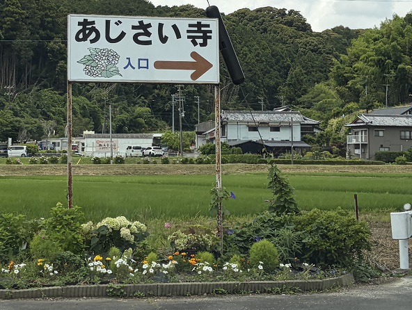新東名高速遠州森町PAを出た所あじさい寺の看板