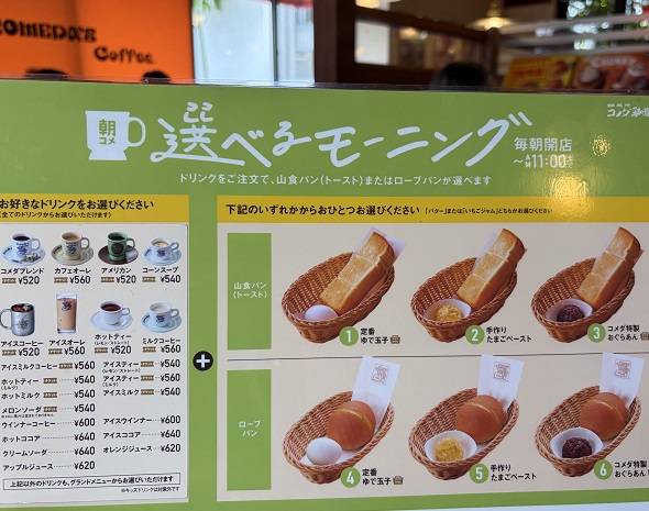 コメダのモーニング
