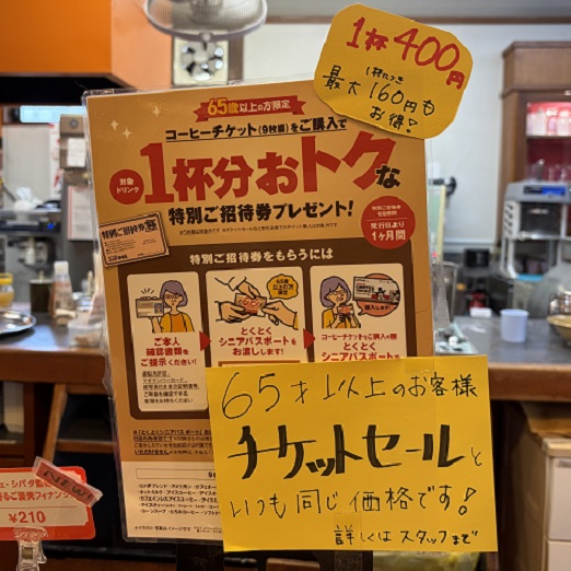 コメダのチケットセール
