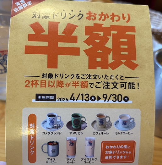 コメダのドリンクお替り半額