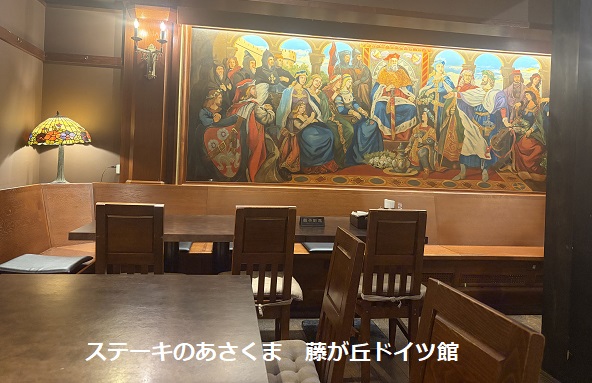ステーキのあさくま藤が丘ドイツ館