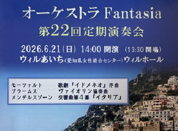 オーケストラファンタジア定期演奏会（2026年6月21日）