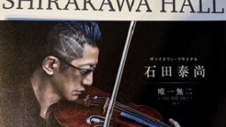 石田泰尚バイオリンリサイタル（2026年6月20日しらかわホール）
