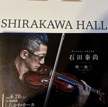 石田泰尚バイオリンリサイタル（2026年6月20日しらかわホール）