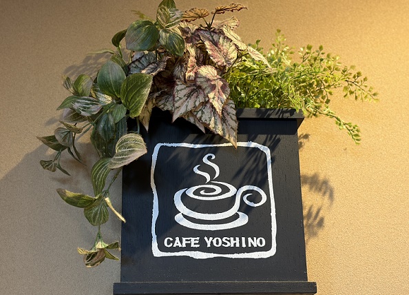 カフェヨシノ長久手店（愛知県）
