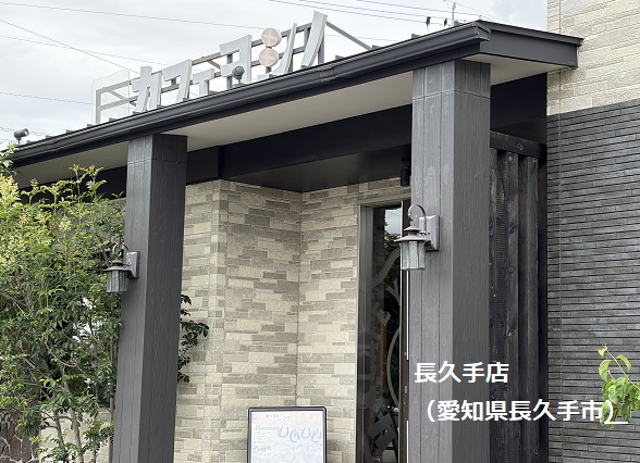 カフェヨシノ長久手店（愛知県）