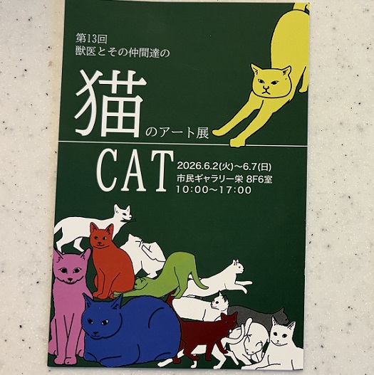 猫のアート展（2026年６月７日）