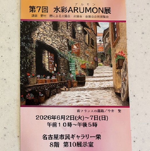 水彩アルモン展（2026年6月7日）