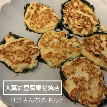 大葉のレシピ（大葉の豆腐おやき）