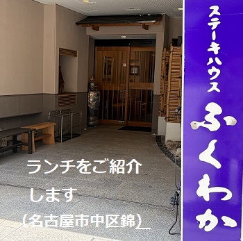 ステーキハウスふくわか（名古屋市中区錦）