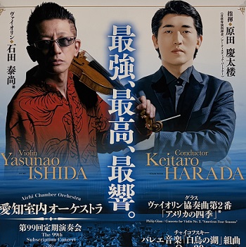 愛知室内オーケストラ第99回定期演奏会（2026年7月2日）