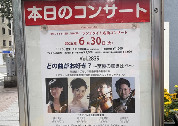 宗次ランチタイムコンサート（テオフィルス管弦四重奏団）（2026年6月30日）