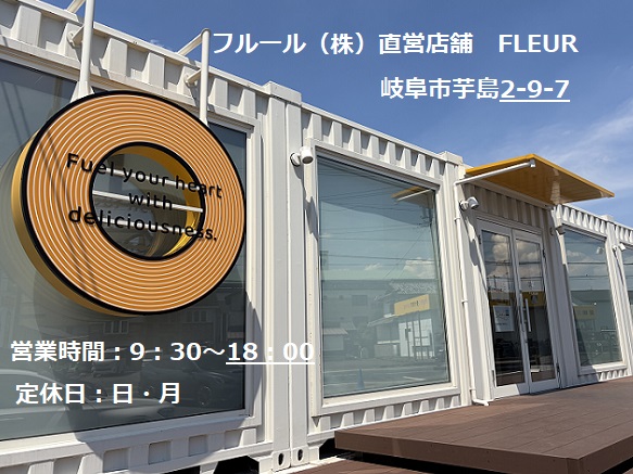 フルール(岐阜市)